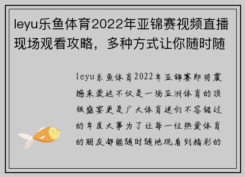 leyu乐鱼体育2022年亚锦赛视频直播现场观看攻略，多种方式让你随时随地看比赛 - 副本 - 副本