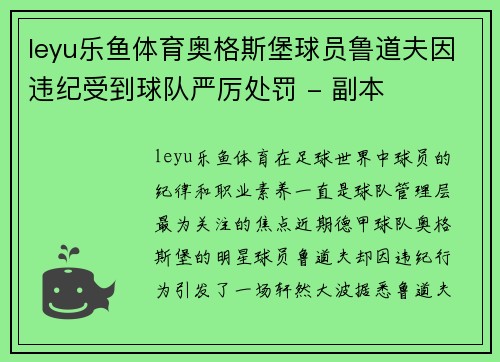 leyu乐鱼体育奥格斯堡球员鲁道夫因违纪受到球队严厉处罚 - 副本