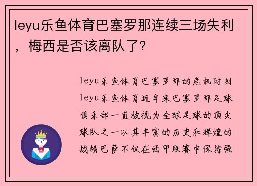 leyu乐鱼体育巴塞罗那连续三场失利，梅西是否该离队了？