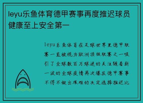 leyu乐鱼体育德甲赛事再度推迟球员健康至上安全第一
