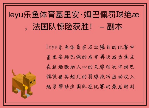 leyu乐鱼体育基里安·姆巴佩罚球绝杀，法国队惊险获胜！ - 副本