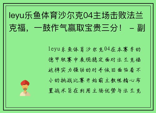 leyu乐鱼体育沙尔克04主场击败法兰克福，一鼓作气赢取宝贵三分！ - 副本