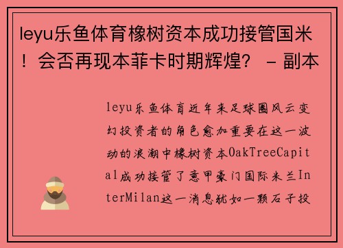 leyu乐鱼体育橡树资本成功接管国米！会否再现本菲卡时期辉煌？ - 副本