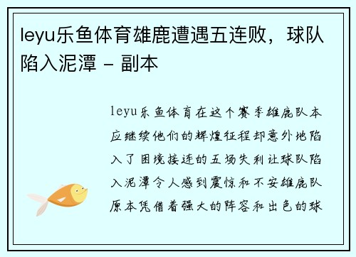 leyu乐鱼体育雄鹿遭遇五连败，球队陷入泥潭 - 副本