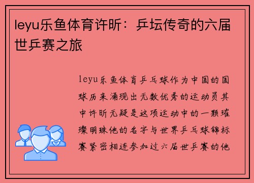 leyu乐鱼体育许昕：乒坛传奇的六届世乒赛之旅