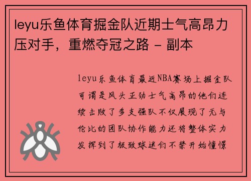 leyu乐鱼体育掘金队近期士气高昂力压对手，重燃夺冠之路 - 副本