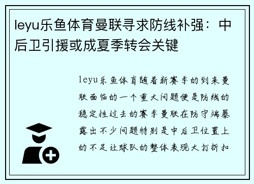 leyu乐鱼体育曼联寻求防线补强：中后卫引援或成夏季转会关键