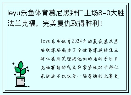 leyu乐鱼体育慕尼黑拜仁主场8-0大胜法兰克福，完美复仇取得胜利！