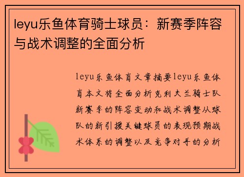 leyu乐鱼体育骑士球员：新赛季阵容与战术调整的全面分析