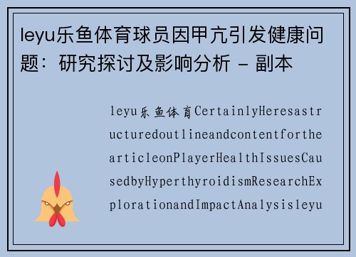 leyu乐鱼体育球员因甲亢引发健康问题：研究探讨及影响分析 - 副本
