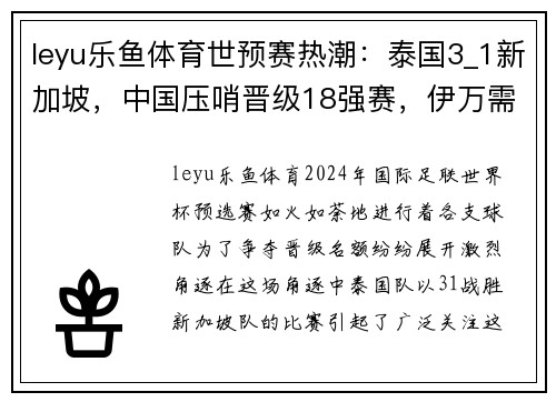 leyu乐鱼体育世预赛热潮：泰国3_1新加坡，中国压哨晋级18强赛，伊万需改变