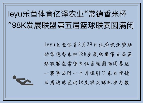 leyu乐鱼体育亿泽农业“常德香米杯”98K发展联盟第五届篮球联赛圆满闭幕