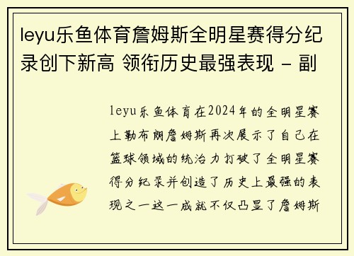 leyu乐鱼体育詹姆斯全明星赛得分纪录创下新高 领衔历史最强表现 - 副本