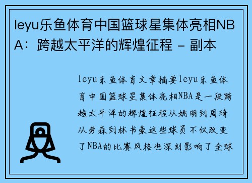 leyu乐鱼体育中国篮球星集体亮相NBA：跨越太平洋的辉煌征程 - 副本