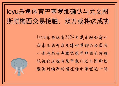 leyu乐鱼体育巴塞罗那确认与尤文图斯就梅西交易接触，双方或将达成协议