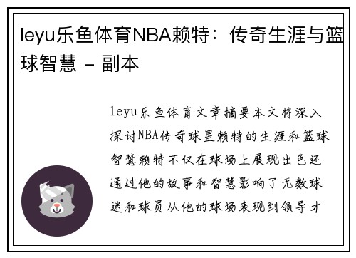leyu乐鱼体育NBA赖特：传奇生涯与篮球智慧 - 副本