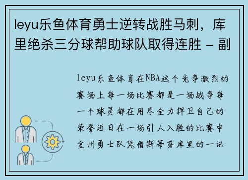 leyu乐鱼体育勇士逆转战胜马刺，库里绝杀三分球帮助球队取得连胜 - 副本