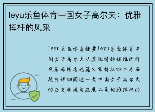leyu乐鱼体育中国女子高尔夫：优雅挥杆的风采