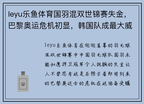 leyu乐鱼体育国羽混双世锦赛失金，巴黎奥运危机初显，韩国队成最大威胁 - 副本