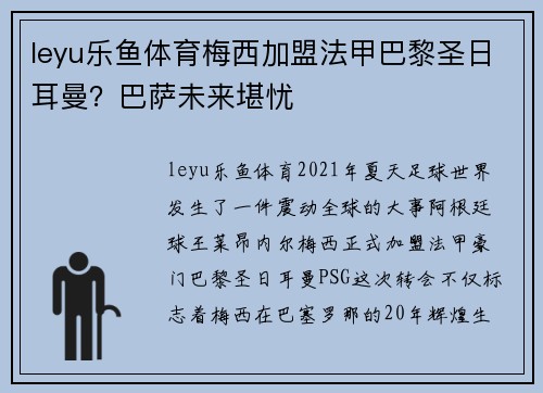 leyu乐鱼体育梅西加盟法甲巴黎圣日耳曼？巴萨未来堪忧