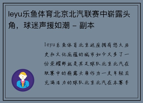 leyu乐鱼体育北京北汽联赛中崭露头角，球迷声援如潮 - 副本