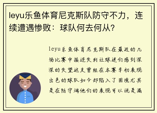 leyu乐鱼体育尼克斯队防守不力，连续遭遇惨败：球队何去何从？