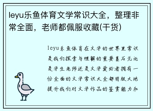 leyu乐鱼体育文学常识大全，整理非常全面，老师都佩服收藏(干货)