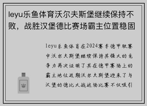 leyu乐鱼体育沃尔夫斯堡继续保持不败，战胜汉堡德比赛场霸主位置稳固