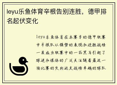 leyu乐鱼体育辛根告别连胜，德甲排名起伏变化