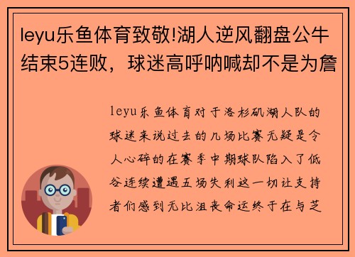 leyu乐鱼体育致敬!湖人逆风翻盘公牛结束5连败，球迷高呼呐喊却不是为詹姆斯 - 副本