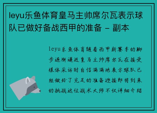 leyu乐鱼体育皇马主帅席尔瓦表示球队已做好备战西甲的准备 - 副本