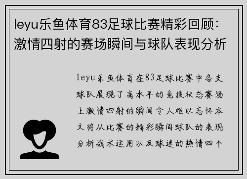 leyu乐鱼体育83足球比赛精彩回顾：激情四射的赛场瞬间与球队表现分析