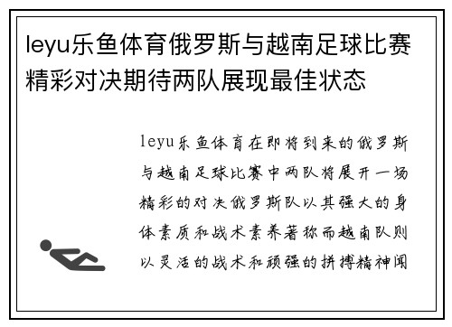 leyu乐鱼体育俄罗斯与越南足球比赛精彩对决期待两队展现最佳状态