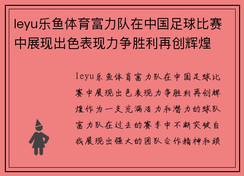 leyu乐鱼体育富力队在中国足球比赛中展现出色表现力争胜利再创辉煌