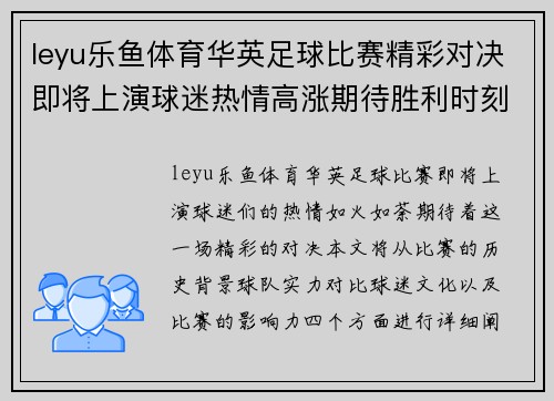 leyu乐鱼体育华英足球比赛精彩对决即将上演球迷热情高涨期待胜利时刻