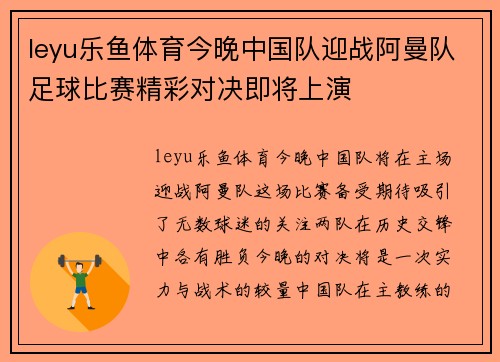 leyu乐鱼体育今晚中国队迎战阿曼队足球比赛精彩对决即将上演