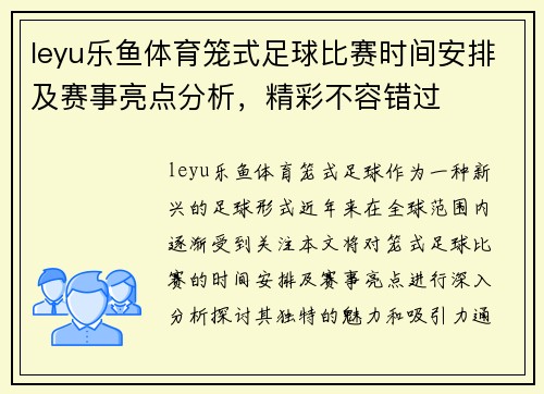 leyu乐鱼体育笼式足球比赛时间安排及赛事亮点分析，精彩不容错过