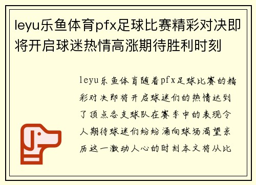 leyu乐鱼体育pfx足球比赛精彩对决即将开启球迷热情高涨期待胜利时刻