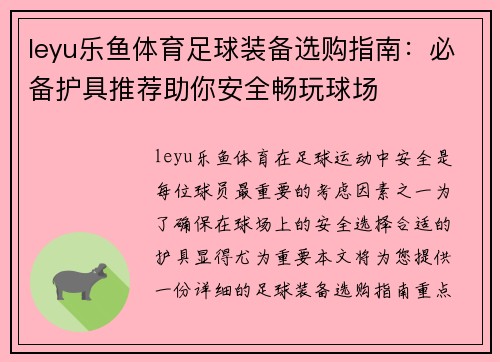 leyu乐鱼体育足球装备选购指南：必备护具推荐助你安全畅玩球场