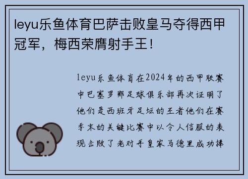 leyu乐鱼体育巴萨击败皇马夺得西甲冠军，梅西荣膺射手王！