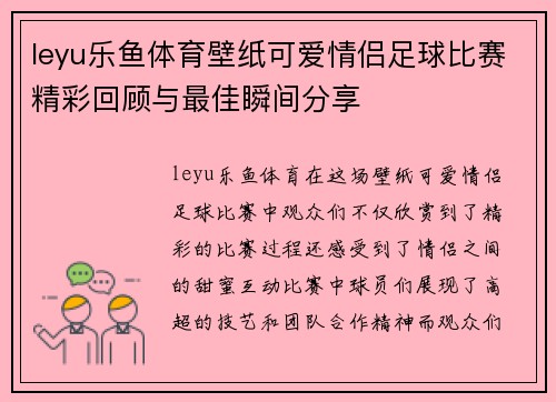 leyu乐鱼体育壁纸可爱情侣足球比赛精彩回顾与最佳瞬间分享