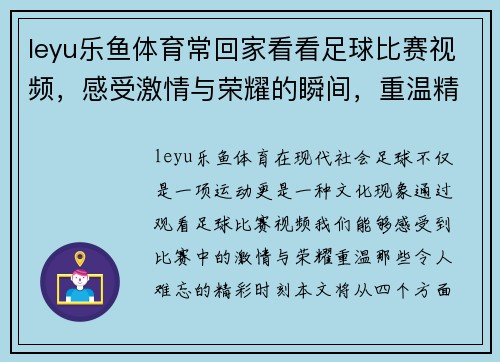 leyu乐鱼体育常回家看看足球比赛视频，感受激情与荣耀的瞬间，重温精彩时刻