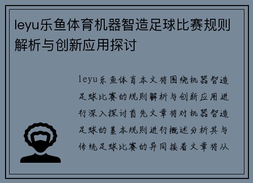 leyu乐鱼体育机器智造足球比赛规则解析与创新应用探讨