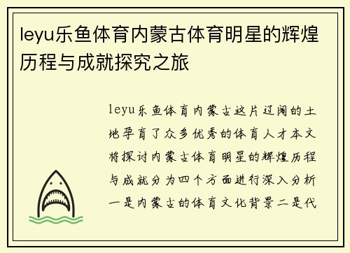 leyu乐鱼体育内蒙古体育明星的辉煌历程与成就探究之旅