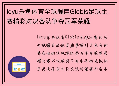 leyu乐鱼体育全球瞩目Globis足球比赛精彩对决各队争夺冠军荣耀