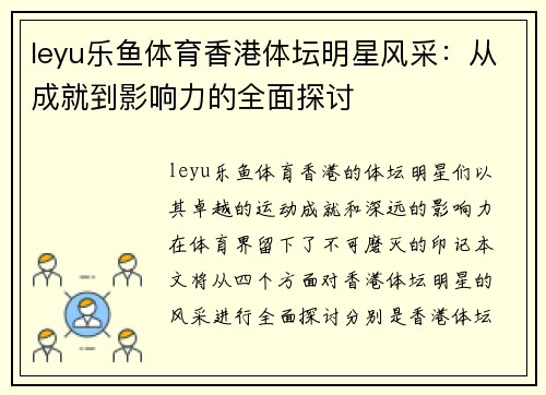 leyu乐鱼体育香港体坛明星风采：从成就到影响力的全面探讨
