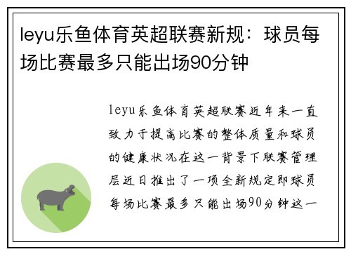 leyu乐鱼体育英超联赛新规：球员每场比赛最多只能出场90分钟
