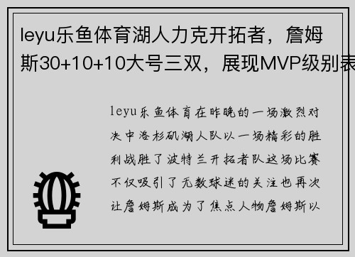 leyu乐鱼体育湖人力克开拓者，詹姆斯30+10+10大号三双，展现MVP级别表现
