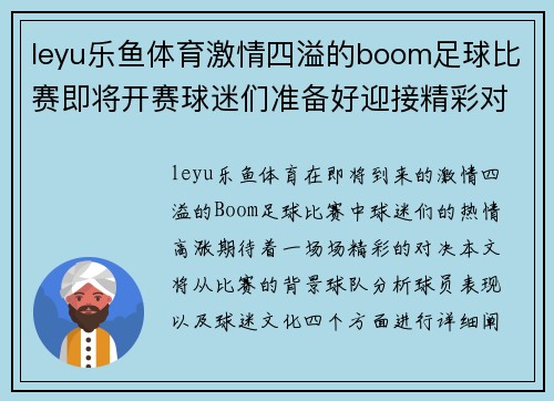 leyu乐鱼体育激情四溢的boom足球比赛即将开赛球迷们准备好迎接精彩对决