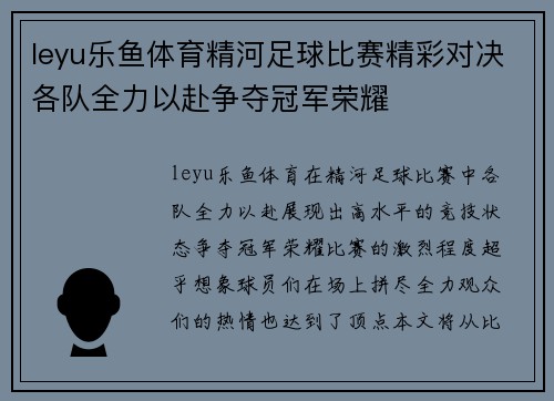 leyu乐鱼体育精河足球比赛精彩对决各队全力以赴争夺冠军荣耀